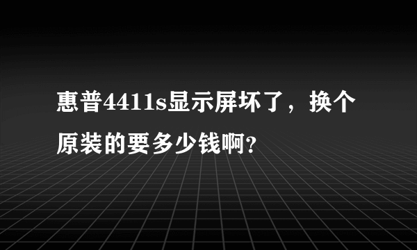 惠普4411s显示屏坏了，换个原装的要多少钱啊？