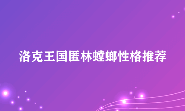 洛克王国匿林螳螂性格推荐