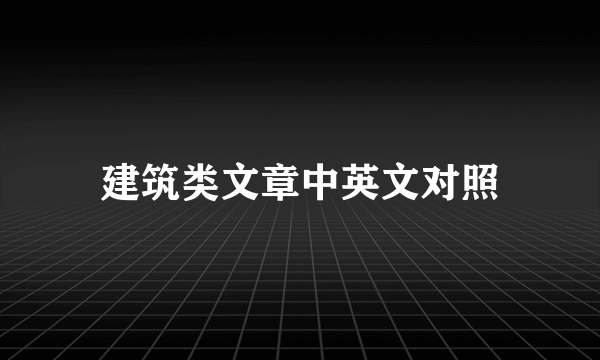 建筑类文章中英文对照