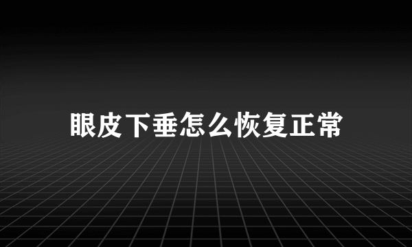 眼皮下垂怎么恢复正常