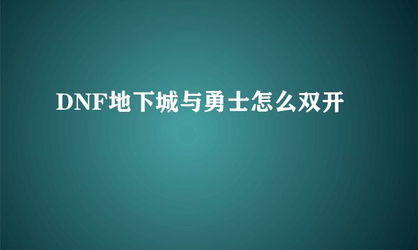 DNF地下城与勇士怎么双开