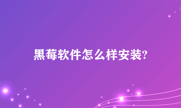 黑莓软件怎么样安装?