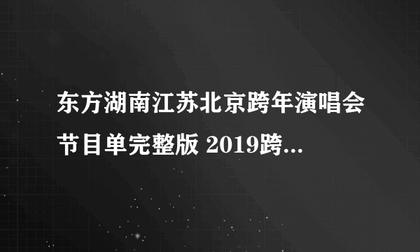 东方湖南江苏北京跨年演唱会节目单完整版 2019跨年演唱会直播观看方法