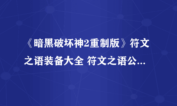 《暗黑破坏神2重制版》符文之语装备大全 符文之语公式底材搭配汇总