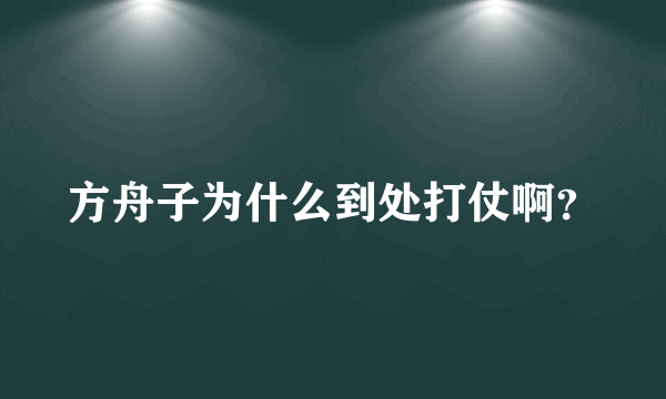 方舟子为什么到处打仗啊？