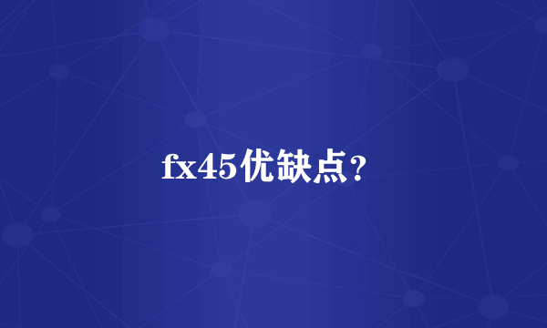 fx45优缺点？