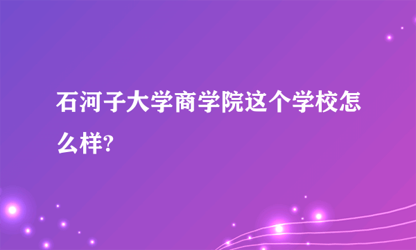 石河子大学商学院这个学校怎么样?