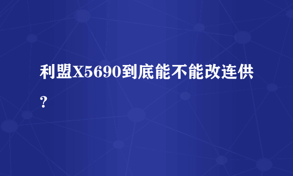 利盟X5690到底能不能改连供？