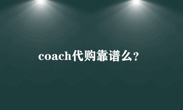 coach代购靠谱么？