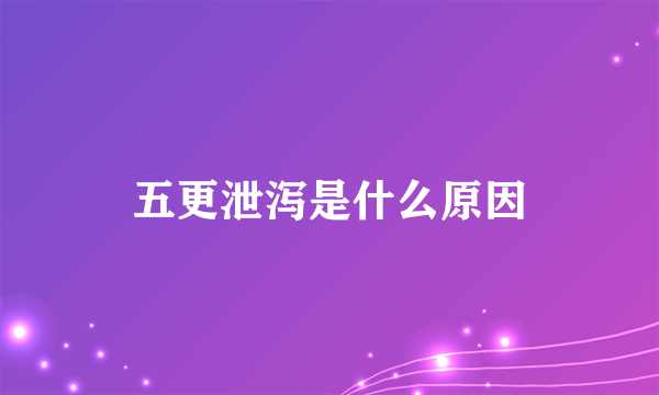 五更泄泻是什么原因