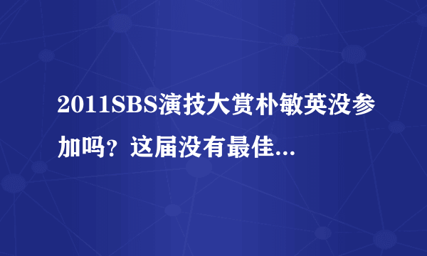 2011SBS演技大赏朴敏英没参加吗？这届没有最佳情侣奖吗