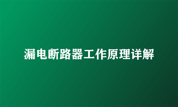 漏电断路器工作原理详解