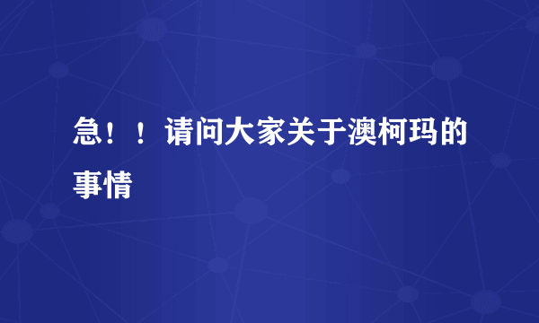 急！！请问大家关于澳柯玛的事情