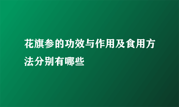 花旗参的功效与作用及食用方法分别有哪些