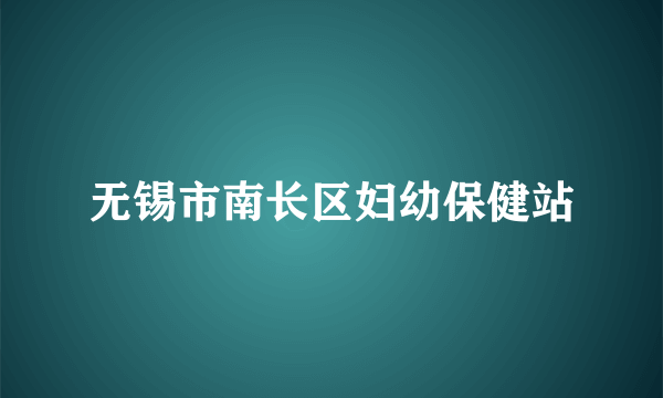 无锡市南长区妇幼保健站