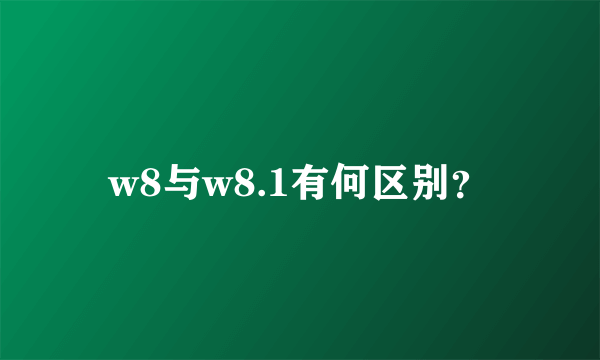 w8与w8.1有何区别？