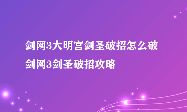 剑网3大明宫剑圣破招怎么破 剑网3剑圣破招攻略