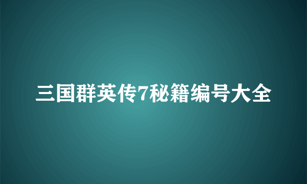 三国群英传7秘籍编号大全