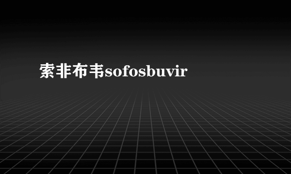 索非布韦sofosbuvir

    