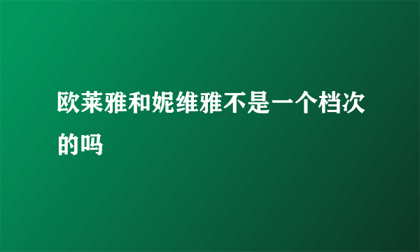 欧莱雅和妮维雅不是一个档次的吗