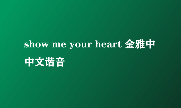 show me your heart 金雅中 中文谐音