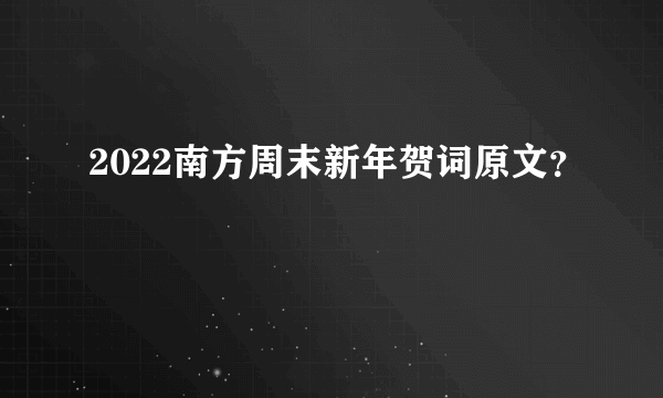 2022南方周末新年贺词原文？