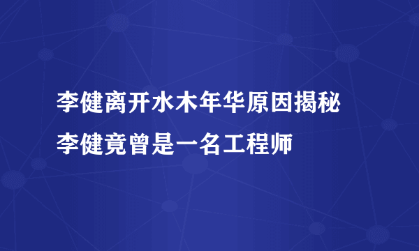 李健离开水木年华原因揭秘 李健竟曾是一名工程师