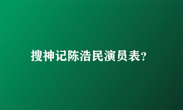 搜神记陈浩民演员表？