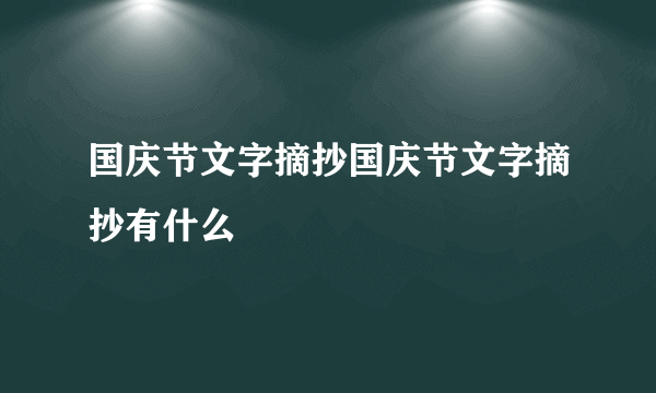 国庆节文字摘抄国庆节文字摘抄有什么