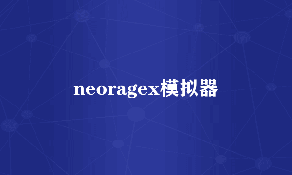 neoragex模拟器