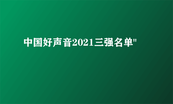 中国好声音2021三强名单