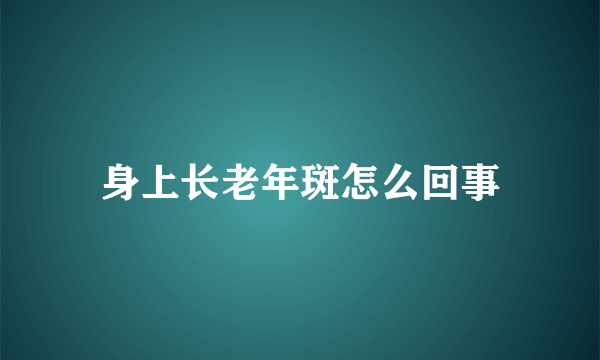 身上长老年斑怎么回事