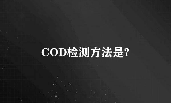 COD检测方法是?