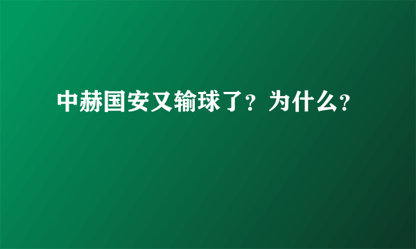 中赫国安又输球了？为什么？