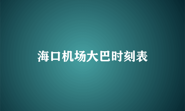 海口机场大巴时刻表