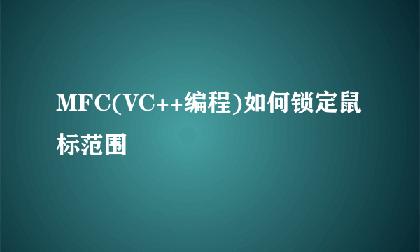 MFC(VC++编程)如何锁定鼠标范围