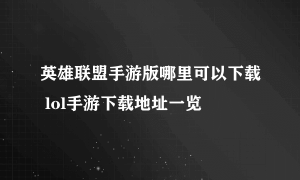 英雄联盟手游版哪里可以下载 lol手游下载地址一览