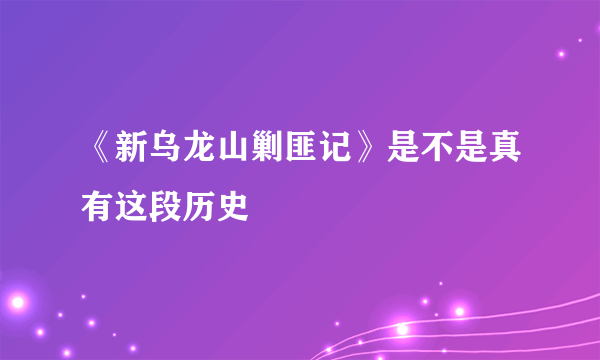 《新乌龙山剿匪记》是不是真有这段历史