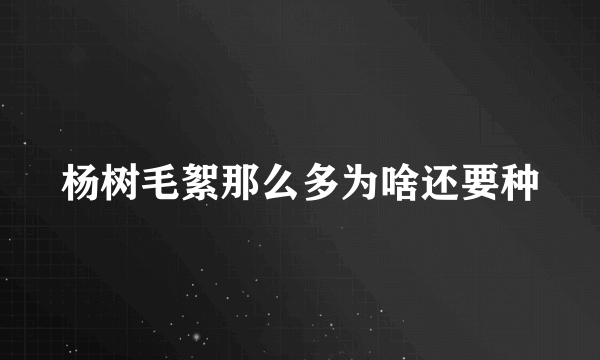 杨树毛絮那么多为啥还要种