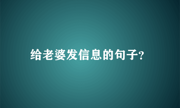 给老婆发信息的句子？