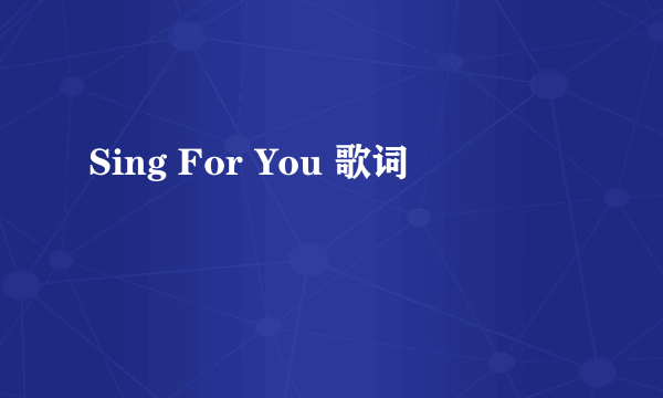 Sing For You 歌词