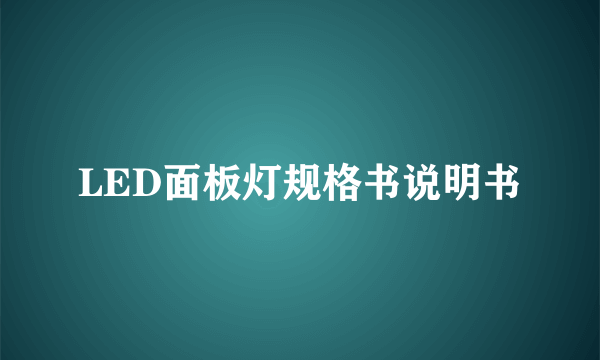 LED面板灯规格书说明书