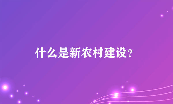 什么是新农村建设？