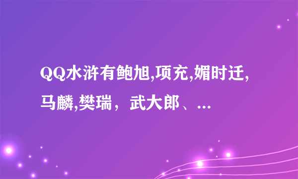 QQ水浒有鲍旭,项充,媚时迁,马麟,樊瑞，武大郎、潘金莲、宋万属性都不错，求比较给力的阵型及站位。