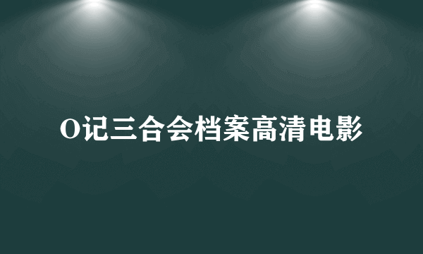 O记三合会档案高清电影