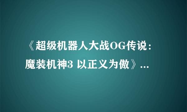 《超级机器人大战OG传说：魔装机神3 以正义为傲》隐藏要素