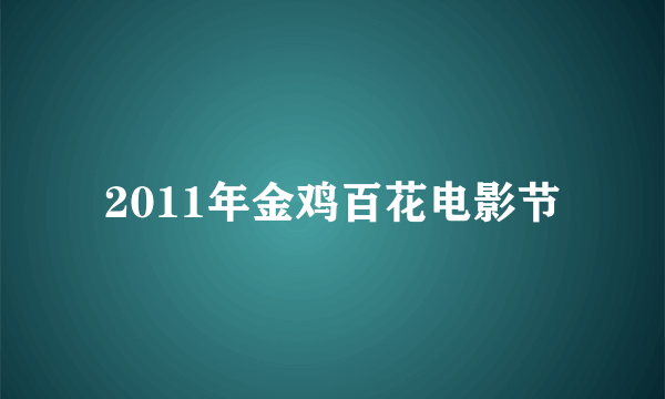 2011年金鸡百花电影节