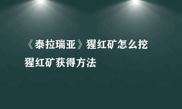 《泰拉瑞亚》猩红矿怎么挖 猩红矿获得方法