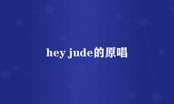 hey jude的原唱