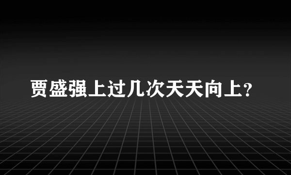 贾盛强上过几次天天向上？